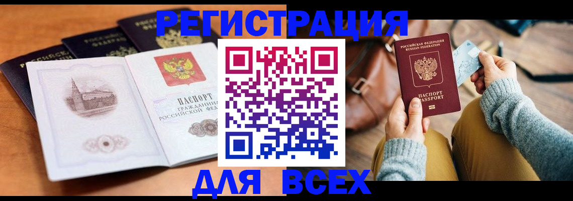 прописка 2025 в Белореченске